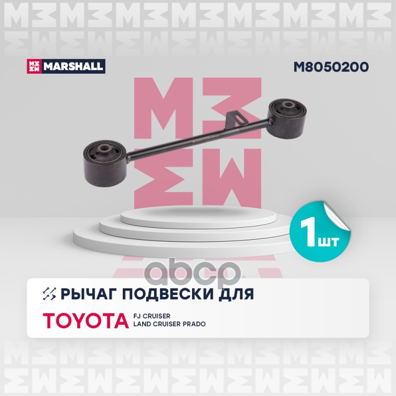 

Рычаг Подвески MARSHALL арт. M8050200