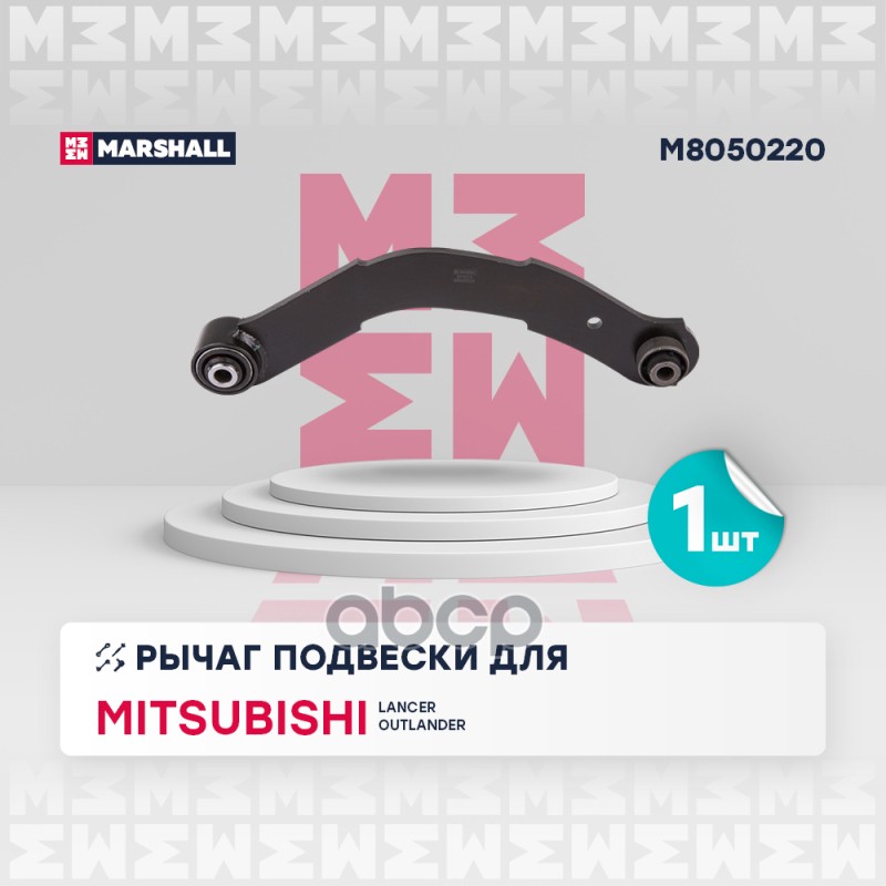 

Рычаг Подвески MARSHALL арт. M8050220