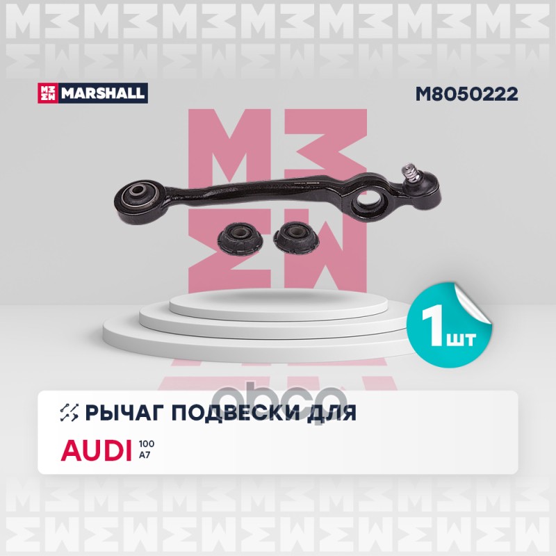 

Рычаг Подвески MARSHALL арт. M8050222