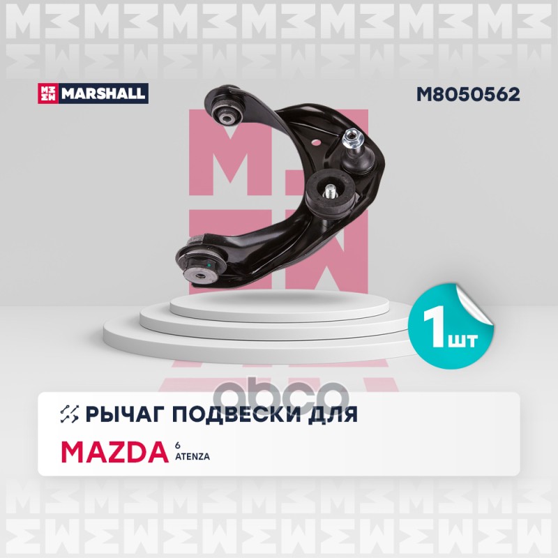 

Рычаг Подвески MARSHALL арт. M8050562