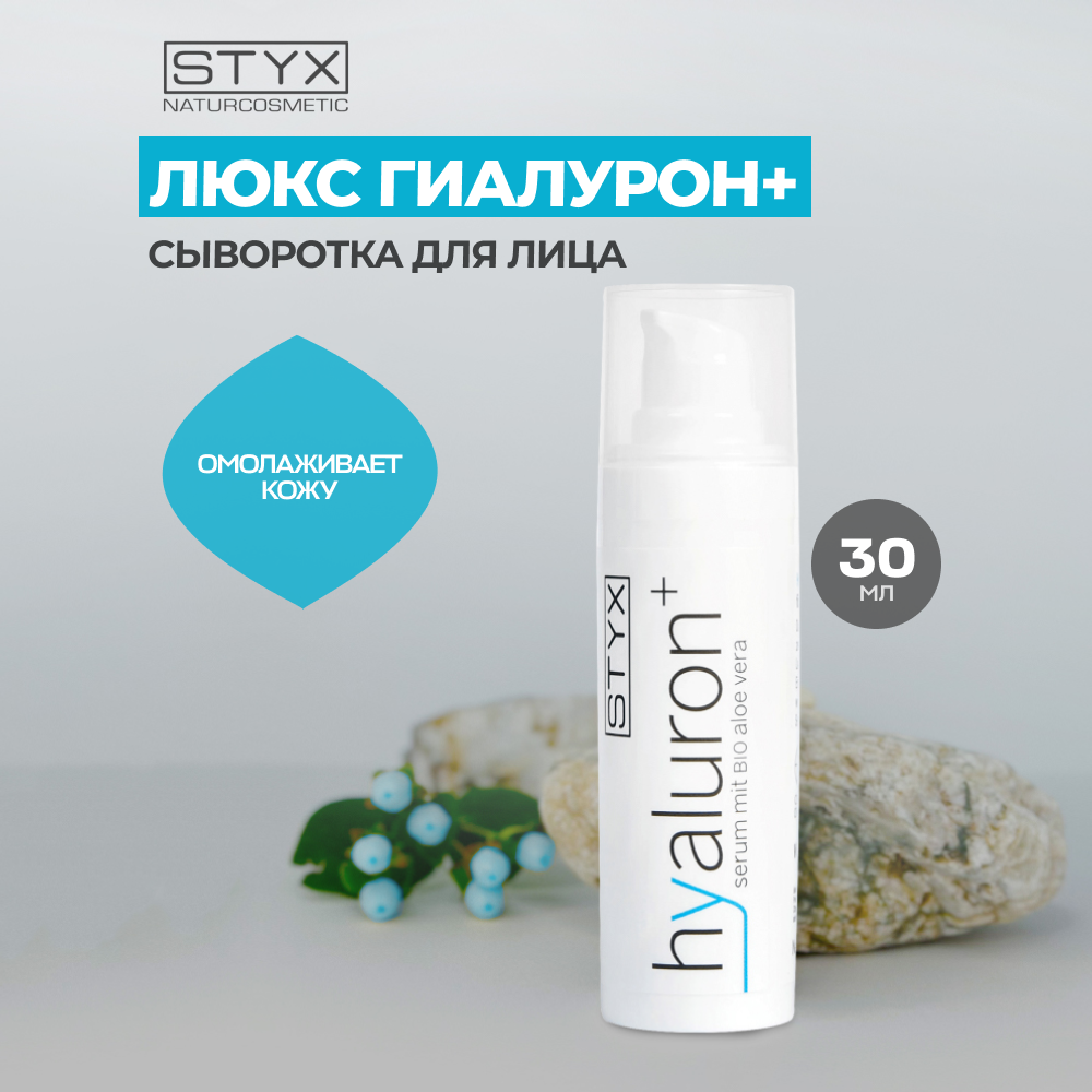 Сыворотка для лица Styx Naturcosmetic увлажняющая с гиалуроновой кислотой 30мл 9400₽