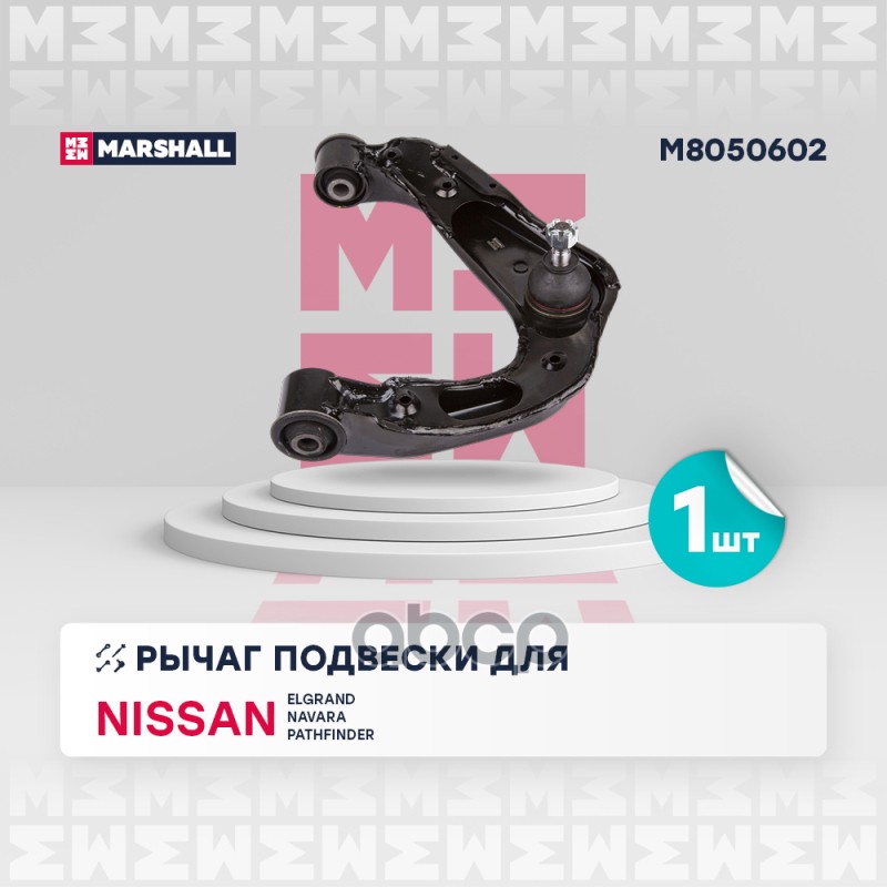 

Рычаг Подвески MARSHALL арт. M8050602