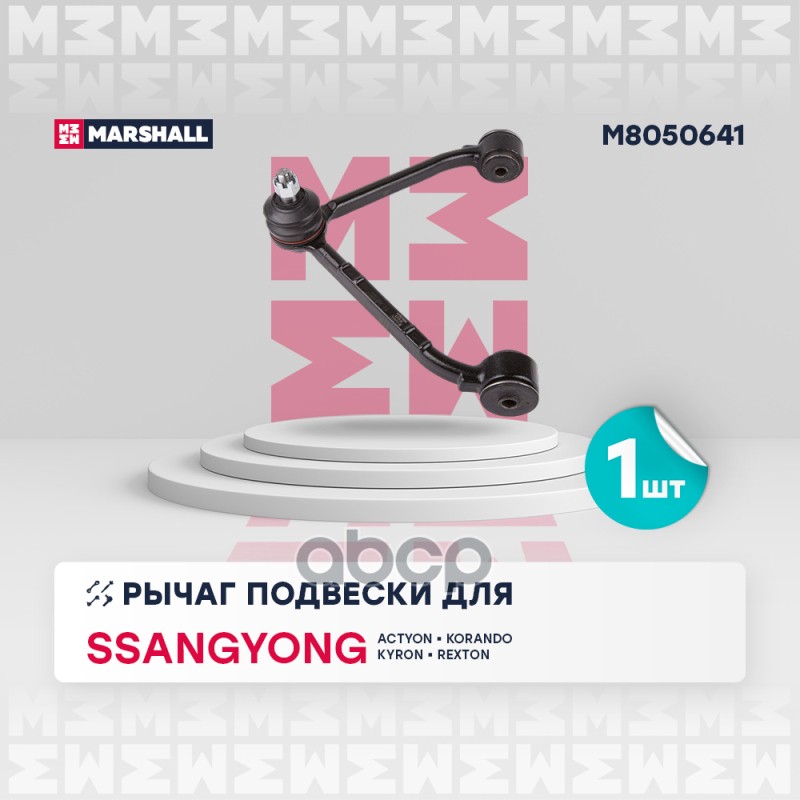 

Рычаг Подвески MARSHALL арт. M8050641