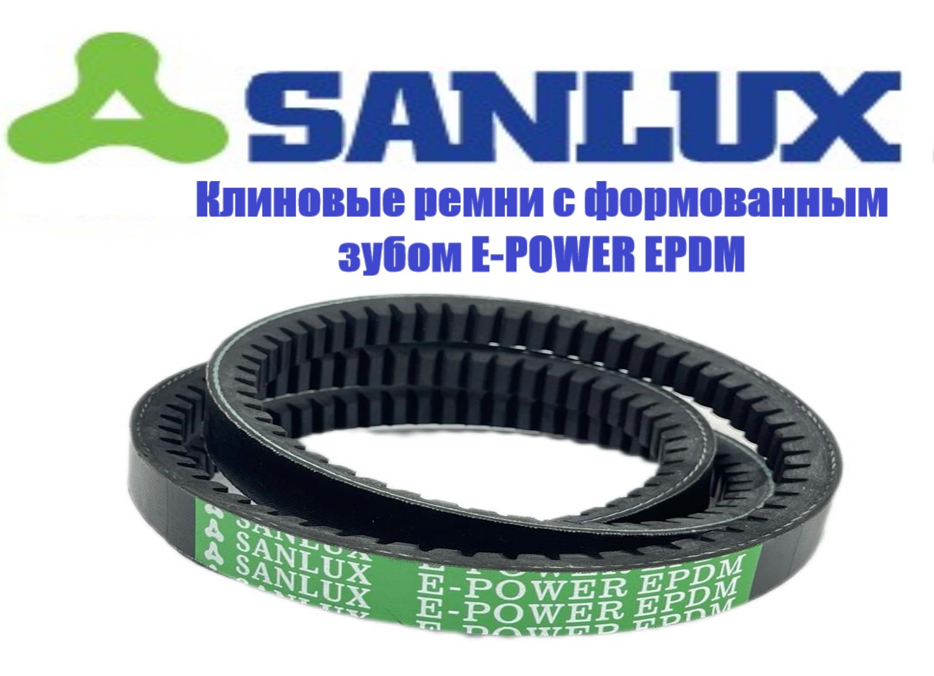 

Ремень клиновой SANLUX, XPZ 1687 Ld, (10x8x1687) E-POWER EPDM