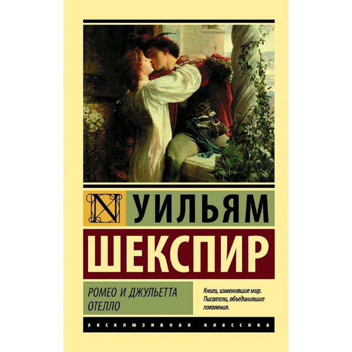 

Книга Ромео и Джульетта. Отелло