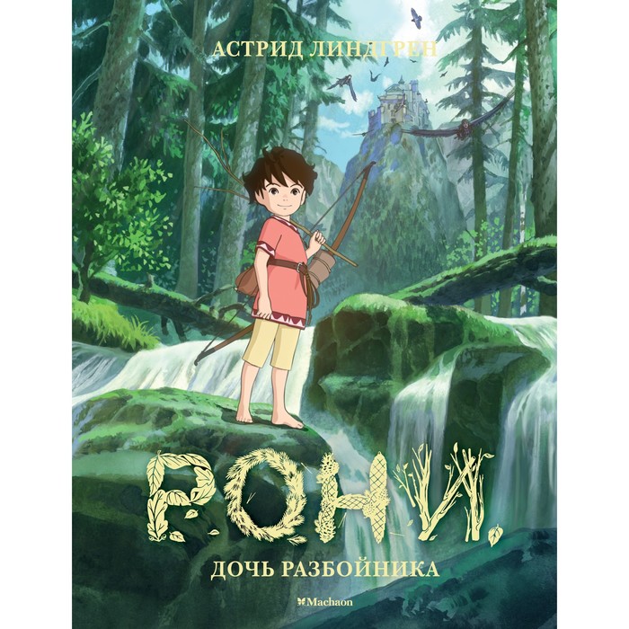 

Книга Рони, дочь разбойника