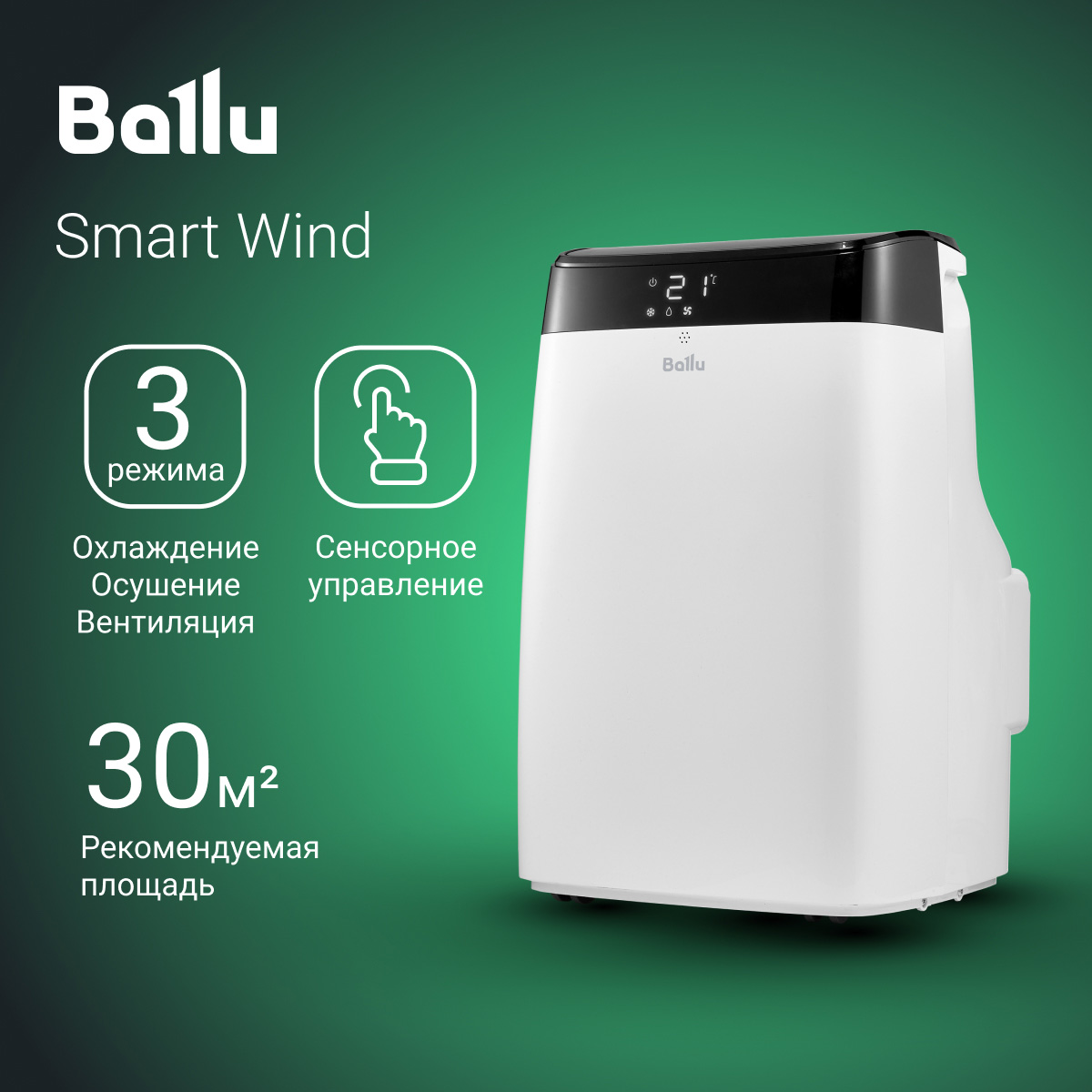 

Кондиционер мобильный Ballu Smart Wind BPAC-12 SW/N1 белый, Smart Wind BPAC-12 SW/N1