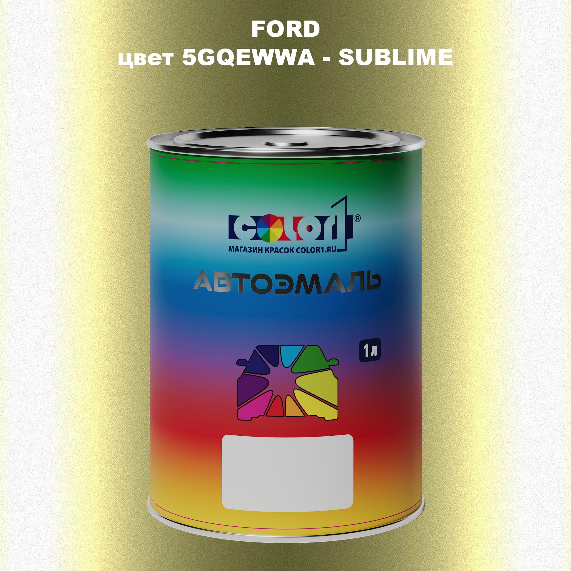 

Автомобильная краска COLOR1 для FORD, цвет 5GQEWWA - SUBLIME, Прозрачный