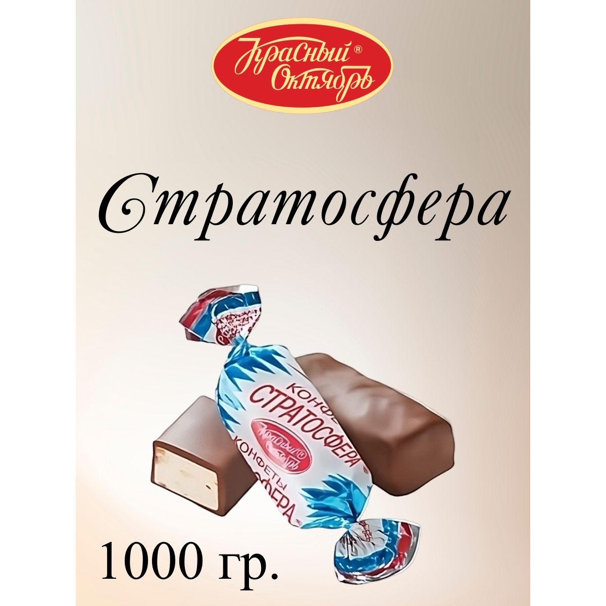 

Конфеты Красный Октябрь Стратосфера, 1 кг, стратосфера