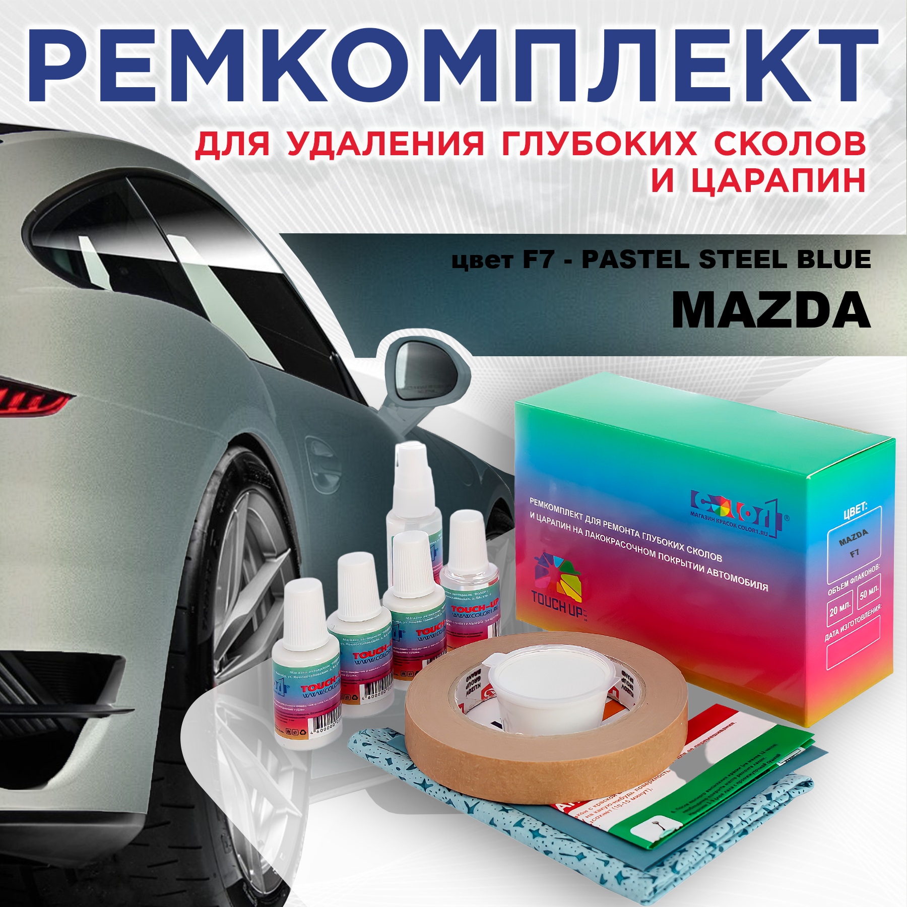 

Ремкомплект для ремонта сколов и царапин COLOR1 для MAZDA, цвет F7 - PASTEL STEEL BLUE, Бесцветный