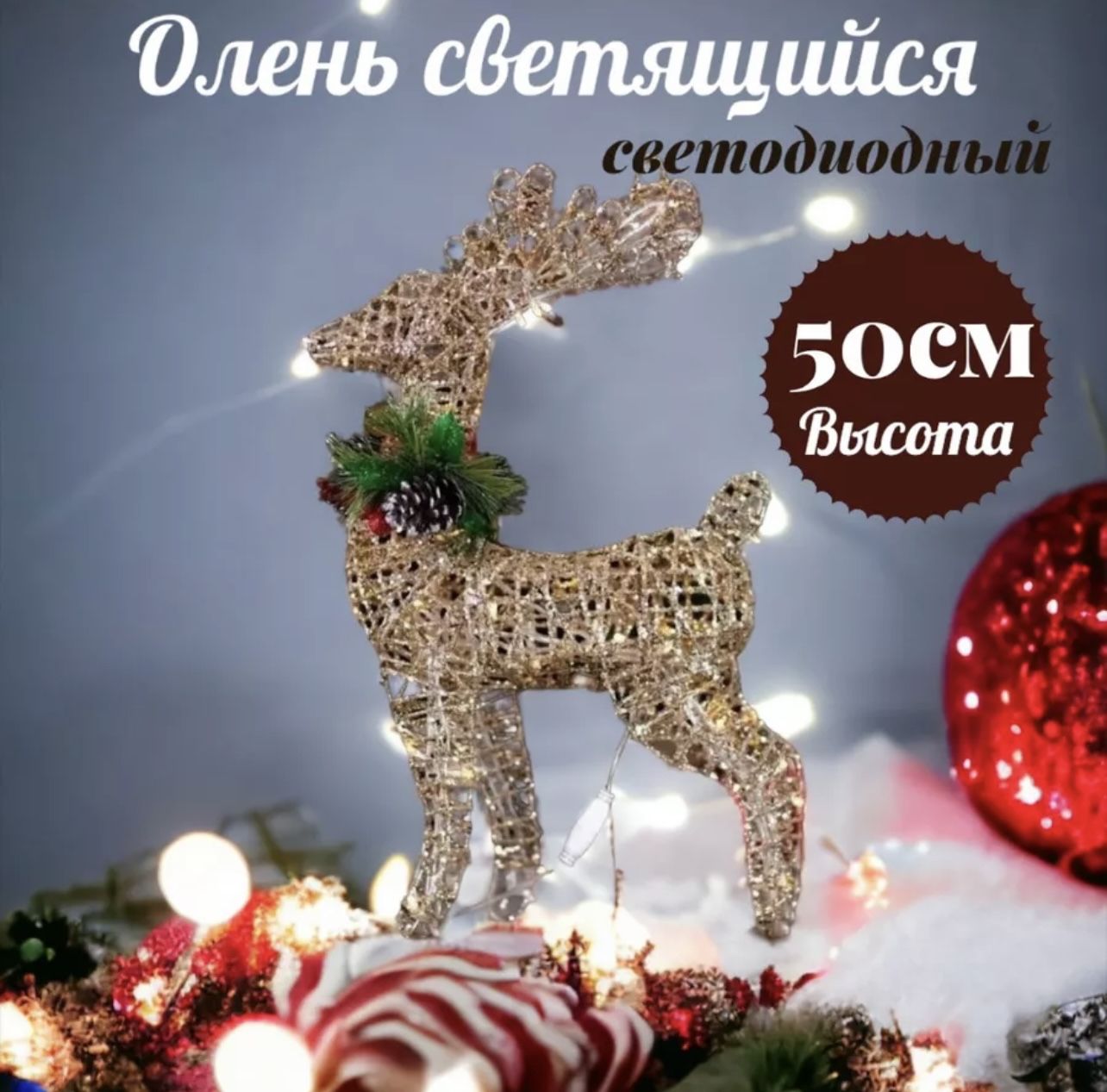 

Новогодняя светодиодная фигура Олень NoBrand НГСДО50 50 см, Олень