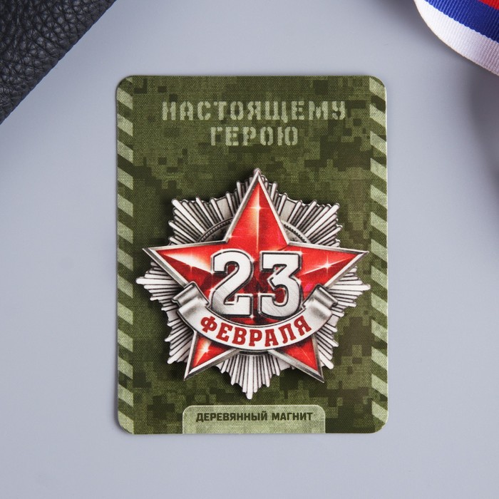 

Магнит «Настоящему герою», 7.5 х 10 см, 23 Февраля