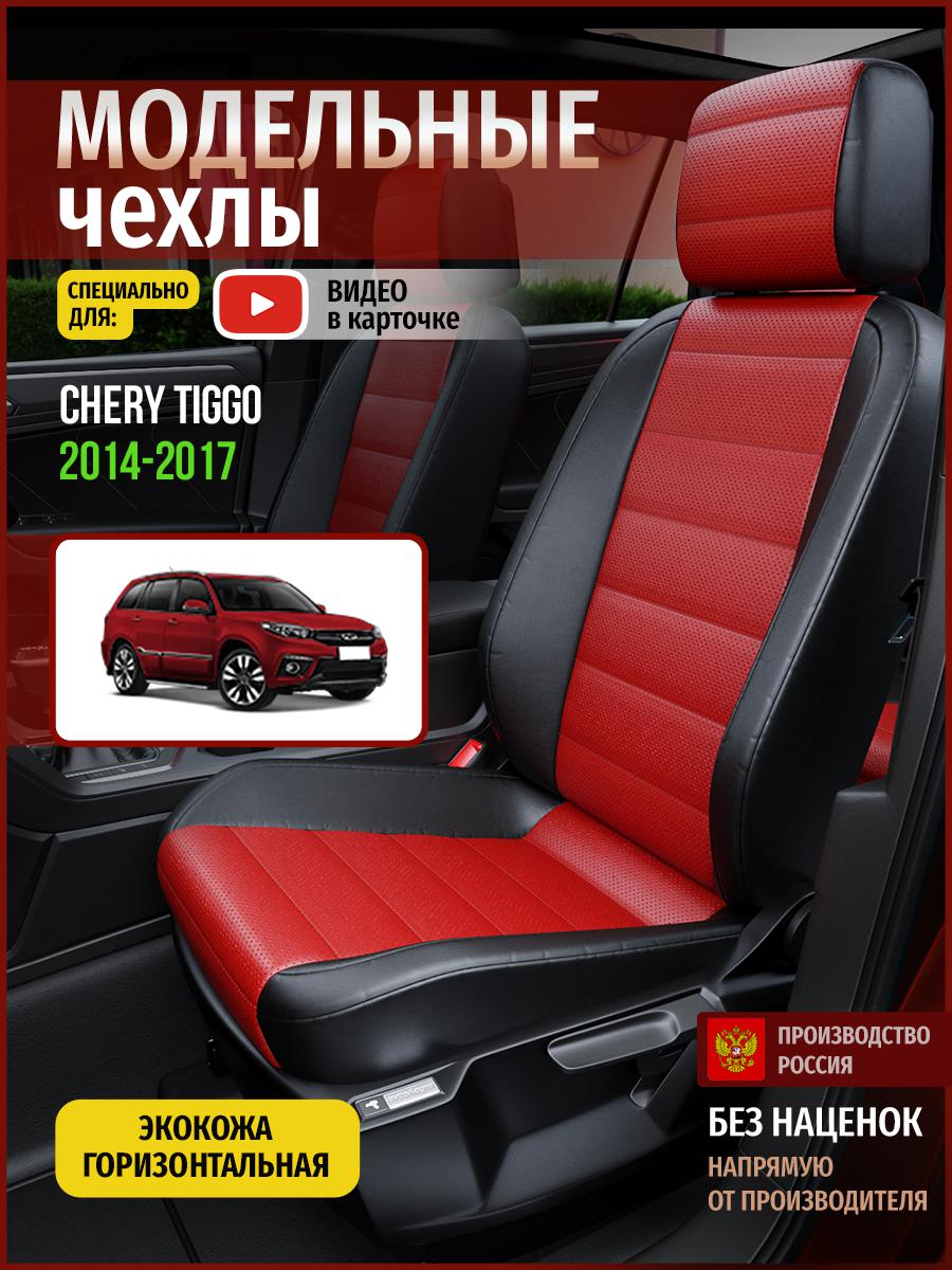

Чехлы на сиденья Чехлы.ру для Чери Тигго 1 4299AV835FT экокожа красный и черный, Красный;черный, 69