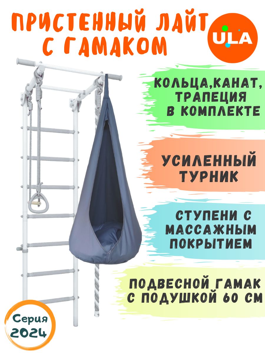 

Шведская стенка детская ULA Лайт с гамаком, цвет пастель-серый, Пристенный Лайт с гамаком