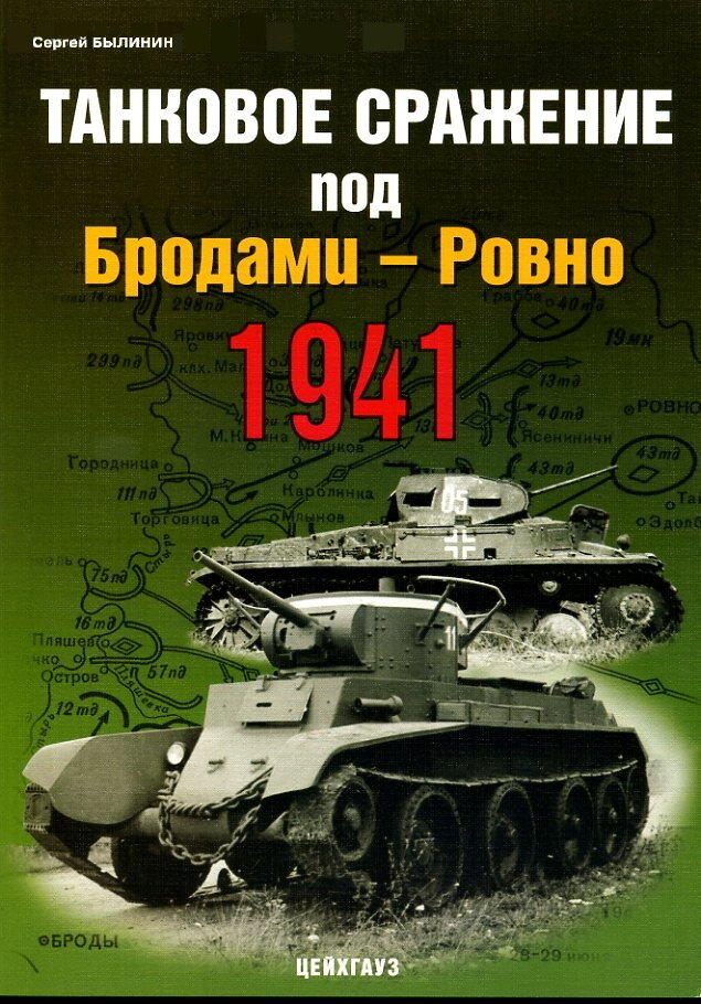 

С.Былинина Танковое сражение под Бродами - Ровно. 1941