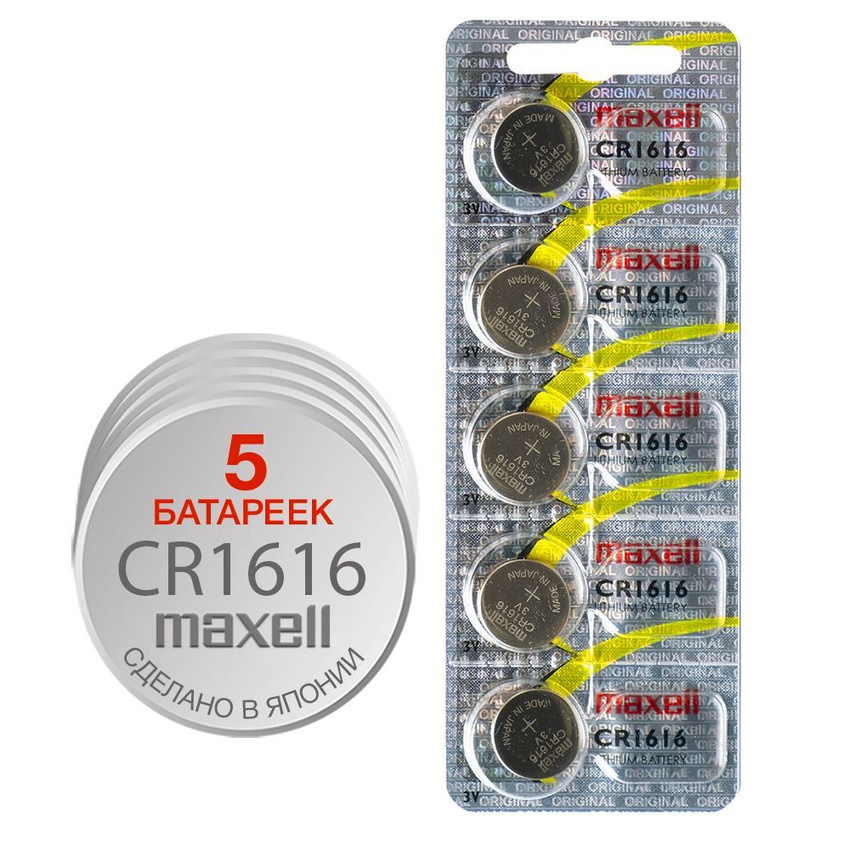 

Батарейка Maxell CR1616-5PK (5 штук), CR1616-5PK