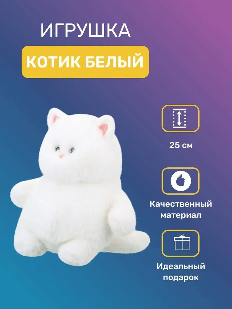 

Игрушка мягкая Relana Котик белый, 25 см