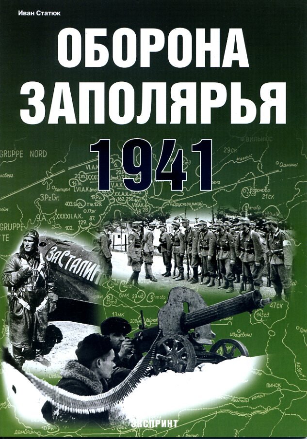 

И.Статюка Оборона Заполярья. 1941