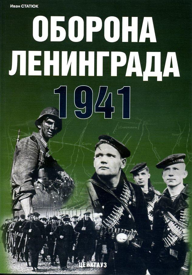 

Оборона Ленинграда 1941