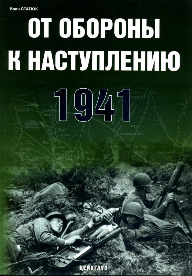 

И.Статюка От обороны к наступлению. 1941