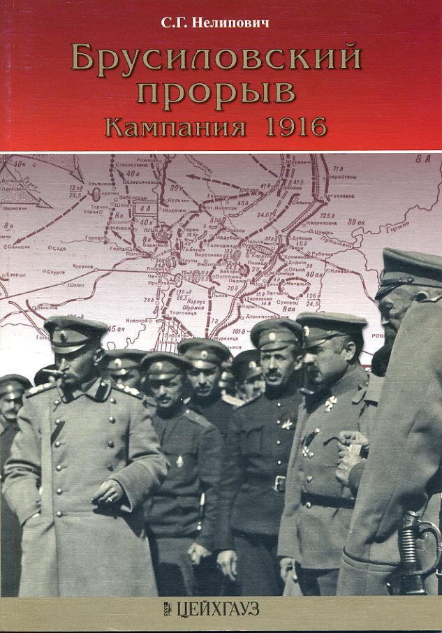 

С.Г.Нелиповича Брусиловский прорыв. Кампания 1916
