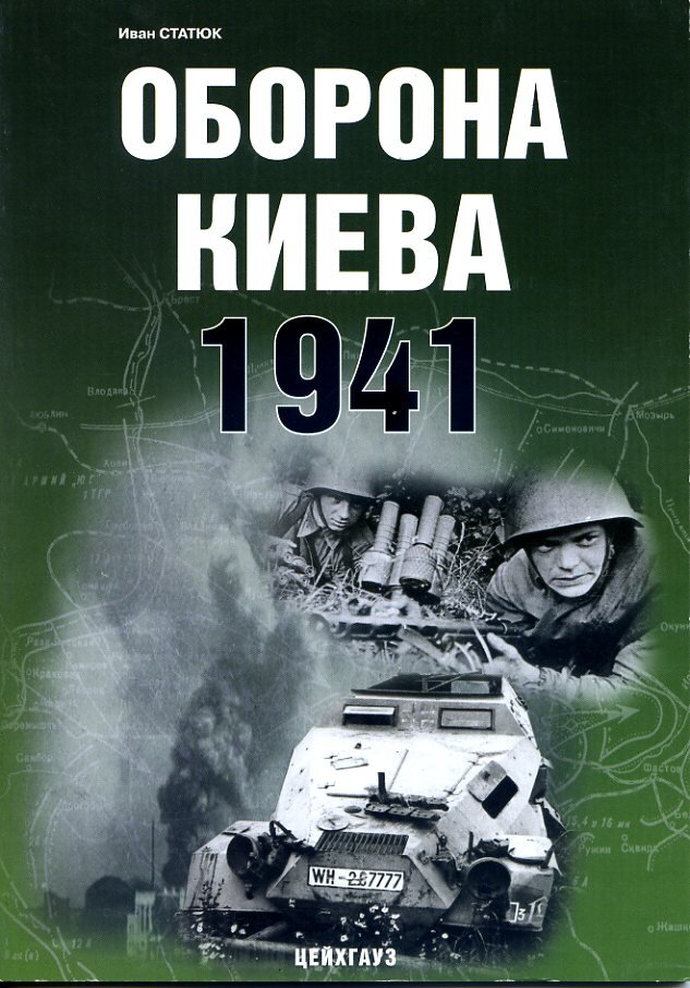 

Оборона Киева. 1941