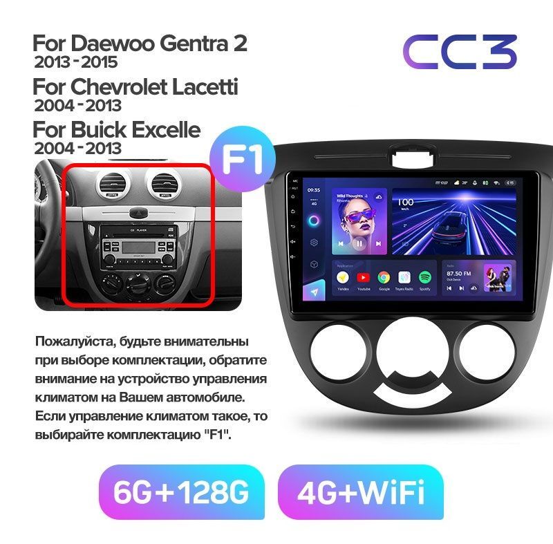 Магнитола TEYES CHEVROLET LACETTI 2004-2013 грамка под кондиционер хэтчбекCC3 6128ГБ 3989000₽