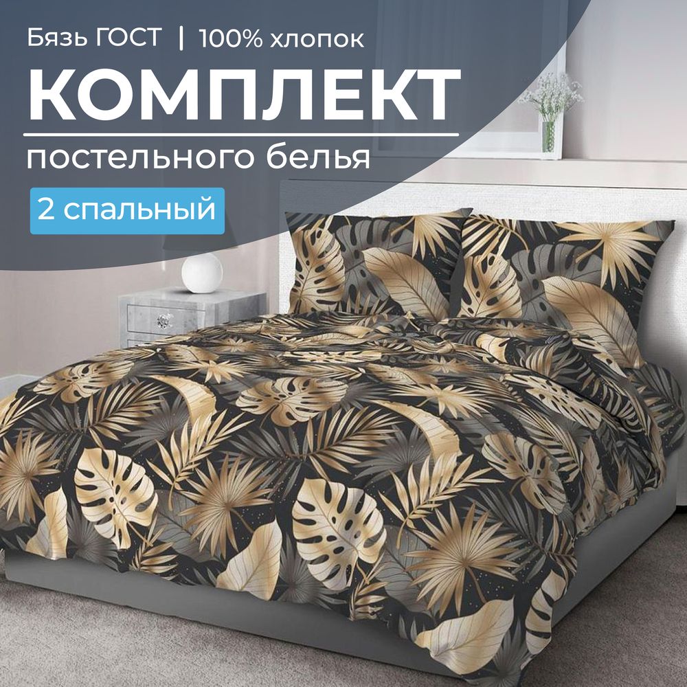 

Комплект постельного белья Ивановотекстиль 98568 2-сп бязь ГОСТ Эрте, 2802