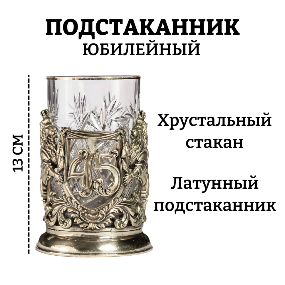 

Подстаканник Юбилейный. 45 лет, со стаканом, латунь, Бронзовый