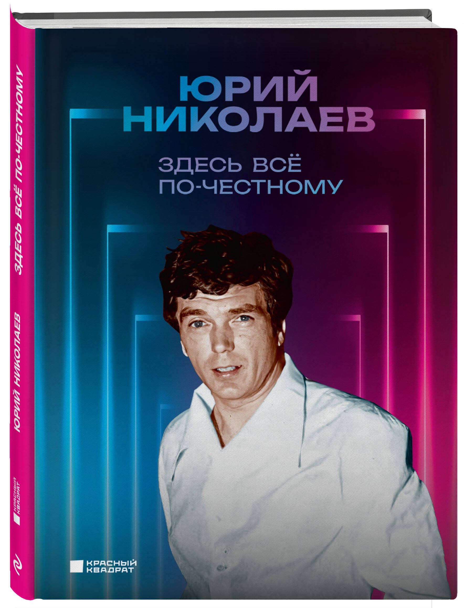 

Здесь все по-честному Автобиография Юрия Николаева