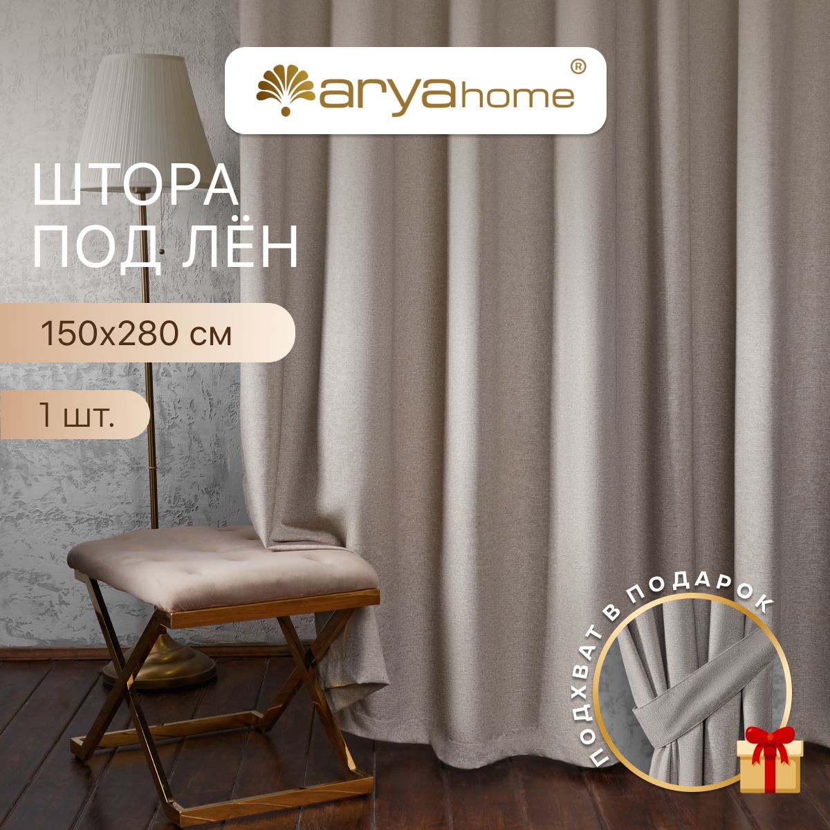 

Штора под лен с подхватом Arya OPERA 150x280 для спальни, детской, гостиной, зала, кухни, OPERA 150x280