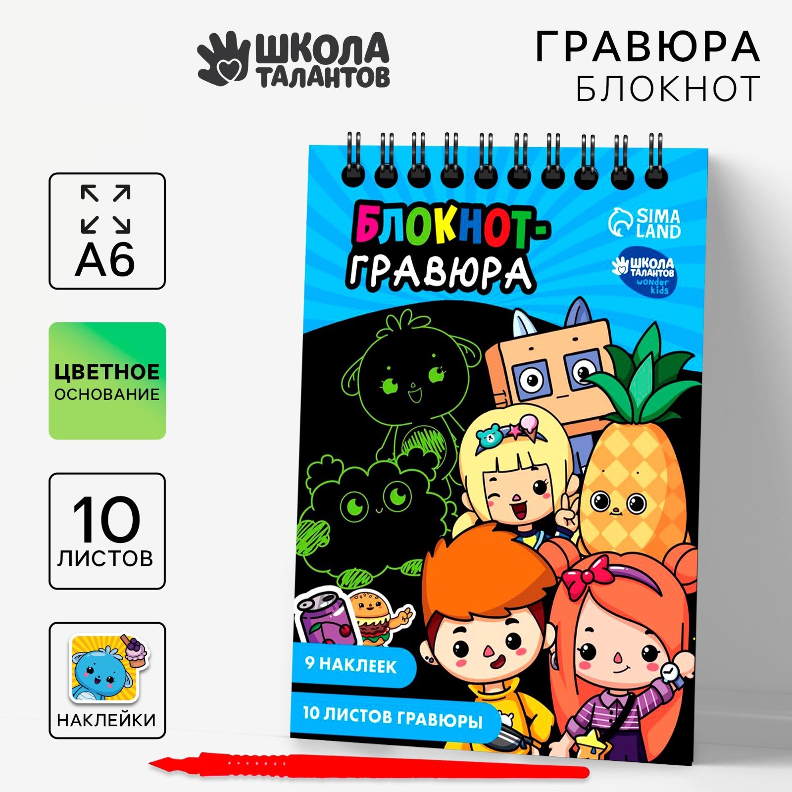 

Гравюра Школа талантов блокнот детский Друзья, 10 листов, лист наклеек, А6