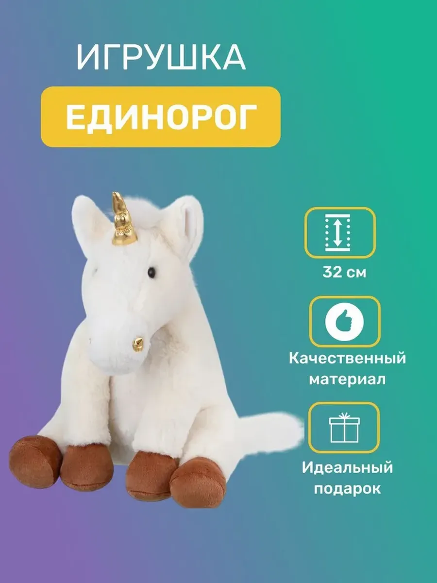 

Игрушка мягкая Relana Единорог сидячий, 32 см, Белый