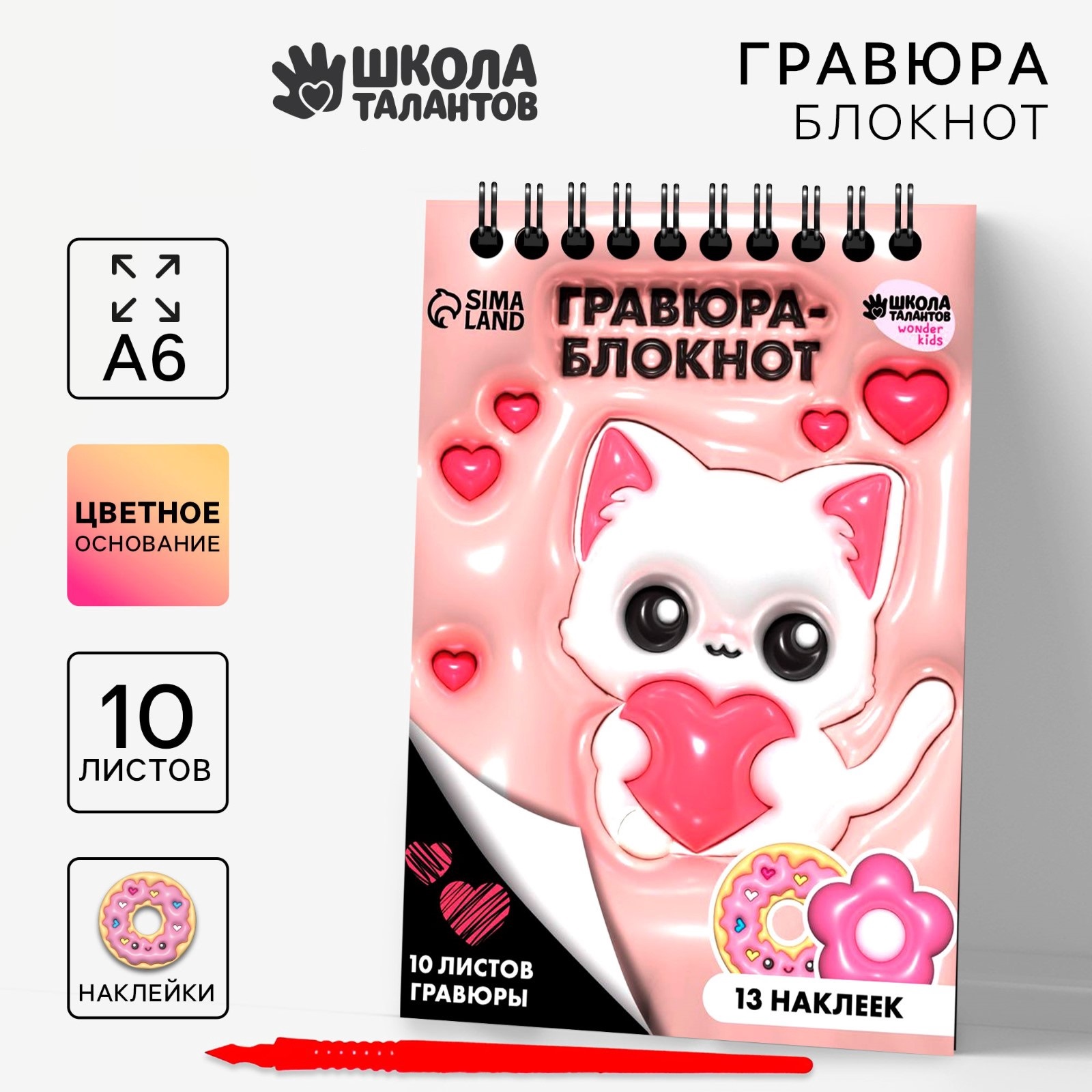 

Гравюра Школа талантов блокнот детский Котик, 10 листов, лист наклеек, штихель, А6