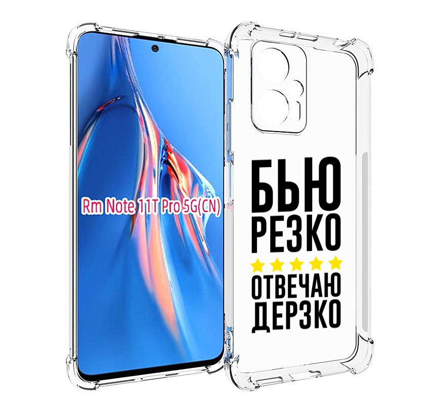 

Чехол MyPads Отвечаю-дерзко для Xiaomi Redmi Note 11T Pro / 11T Pro Plus / Poco X4 GT п..., Прозрачный, Tocco