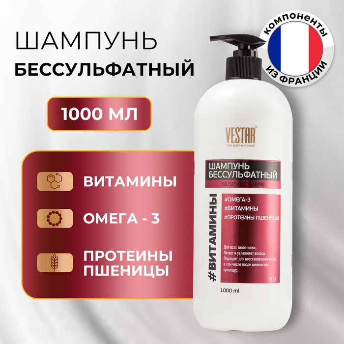 Шампунь для волос Vestar бессульфатный с витаминами и Omega-3, 1000 мл