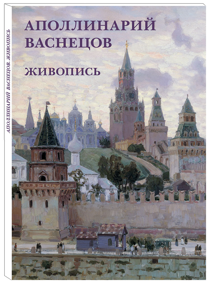 

Набор открыток Белый город Аполлинарий Васнецов. Живопись, 20527108089