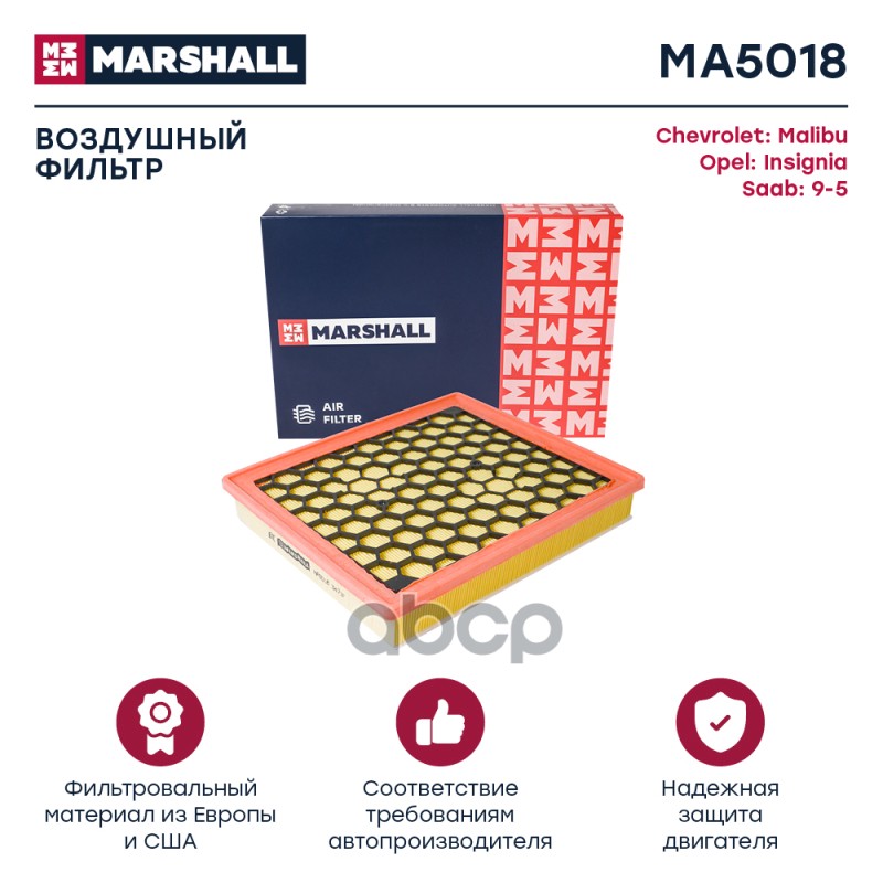 

Фильтр Воздушный MARSHALL арт. MA5018