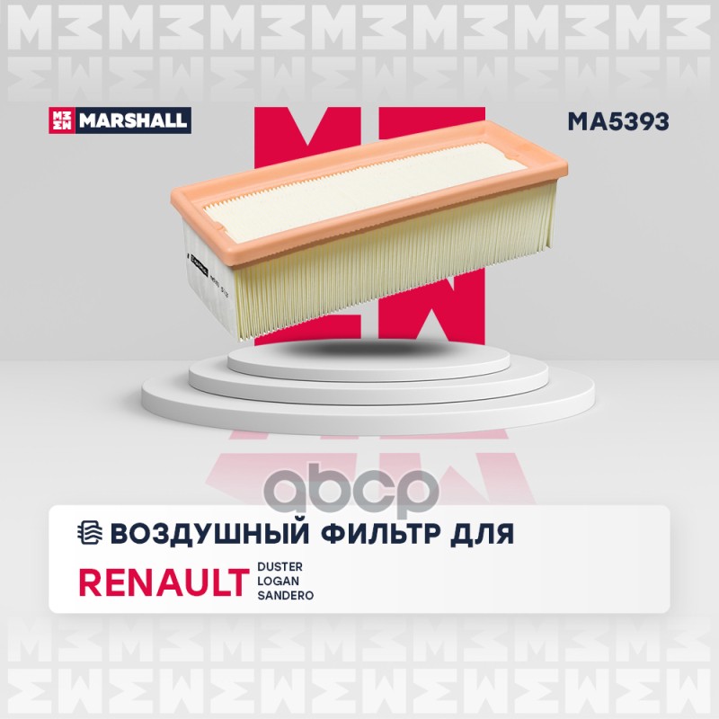 

Фильтр Воздушный MARSHALL арт. MA5393