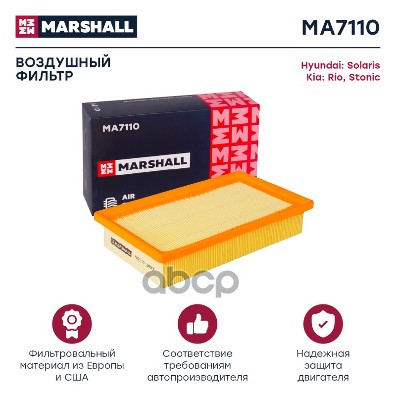 

Фильтр Воздушный MARSHALL арт. MA7110