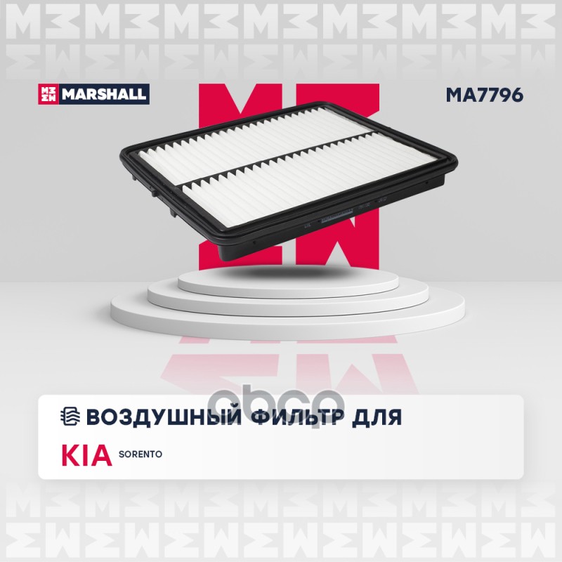 

Фильтр Воздушный MARSHALL арт. MA7796