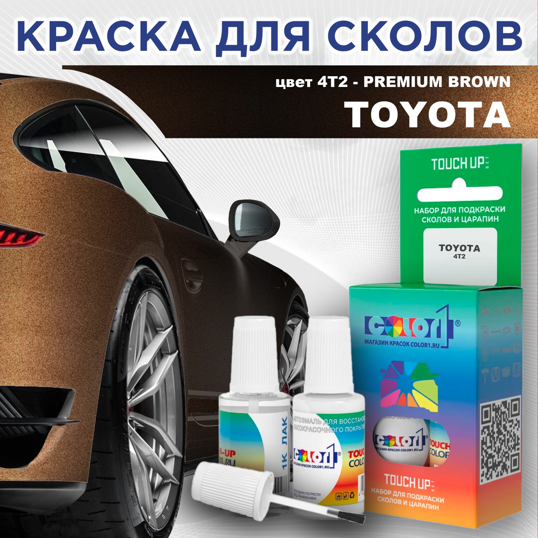 

Краска для сколов во флаконе с кисточкой COLOR1 для TOYOTA, цвет 4T2 - PREMIUM BROWN, Прозрачный