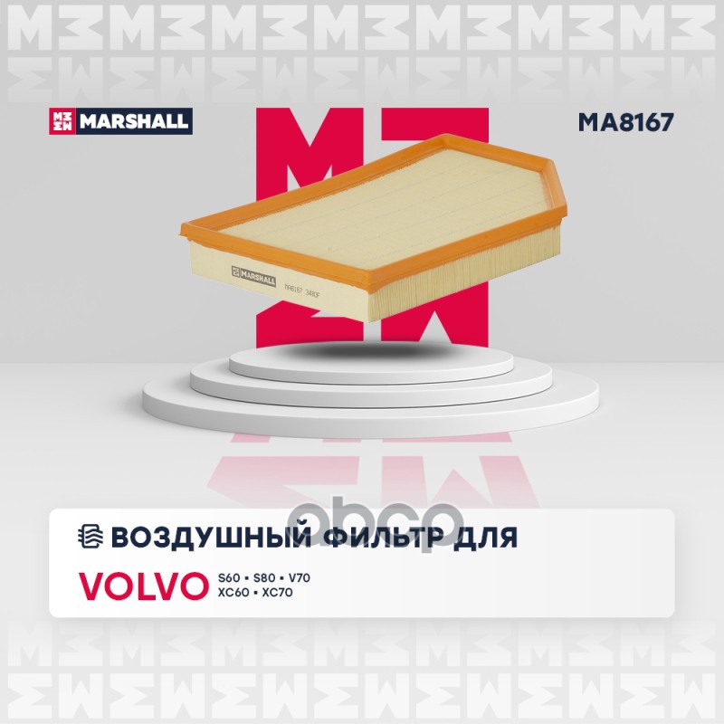

Фильтр Воздушный MARSHALL арт. MA8167