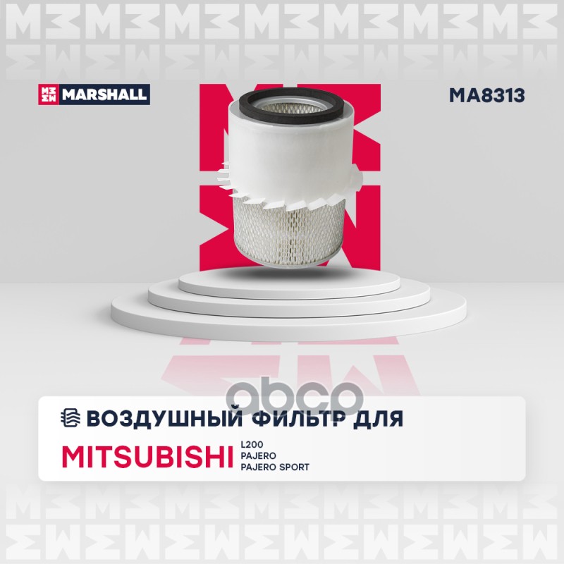 

Фильтр Воздушный MARSHALL арт. MA8313