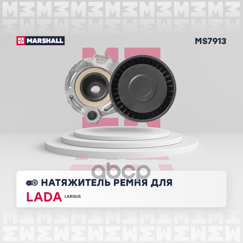 

Натяжитель Ремня MARSHALL арт. MS7913