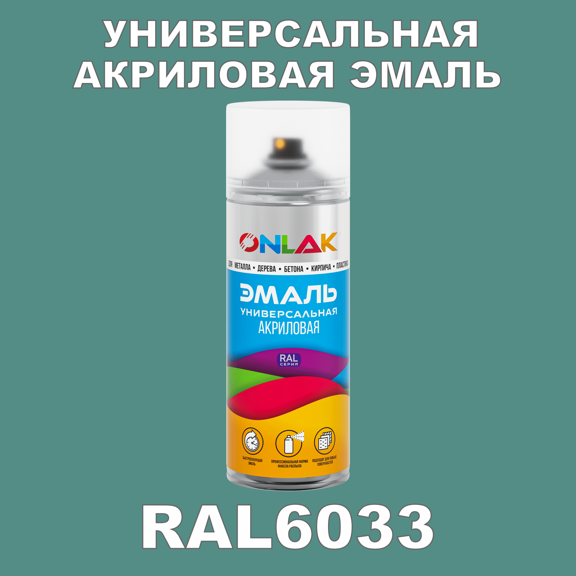 фото Эмаль акриловая onlak ral 6033 высокоглянцевая