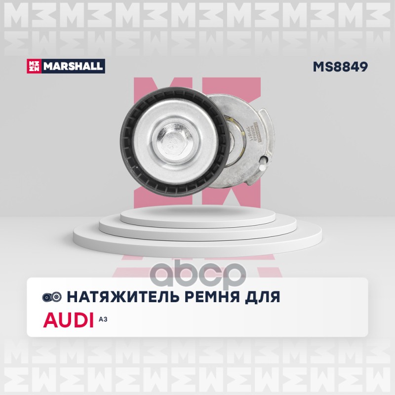 

Натяжитель Ремня MARSHALL арт. MS8849