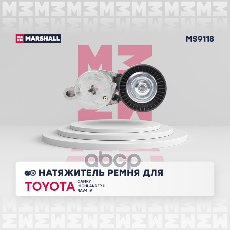 

Натяжитель Ремня MARSHALL арт. MS9118
