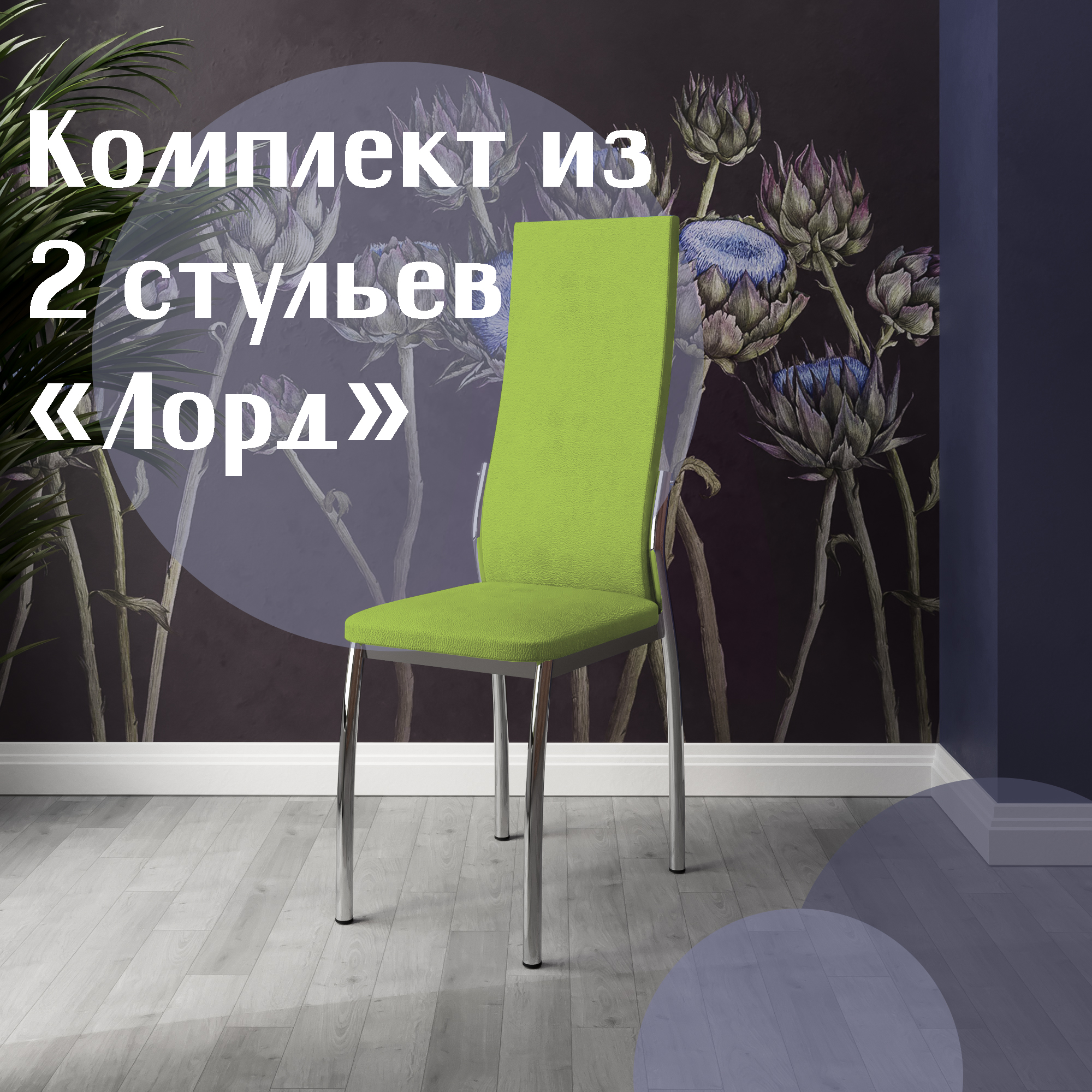 

Стулья для кухни МК Фобос Лорд 2 шт зеленый, Лорд