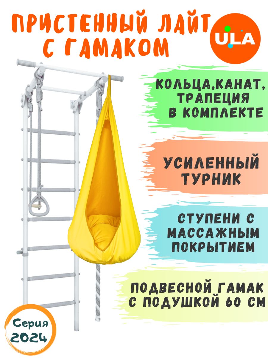

Шведская стенка детская ULA Лайт с гамаком, цвет пастель-желтый, Пристенный Лайт с гамаком